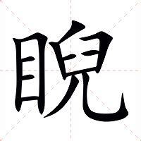 睨 意思|睨的意思，睨字的意思